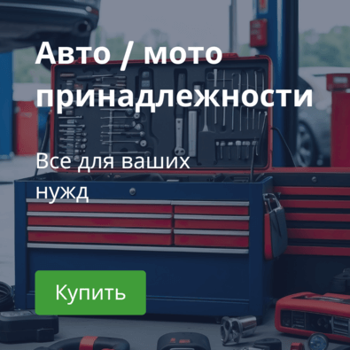 Купить